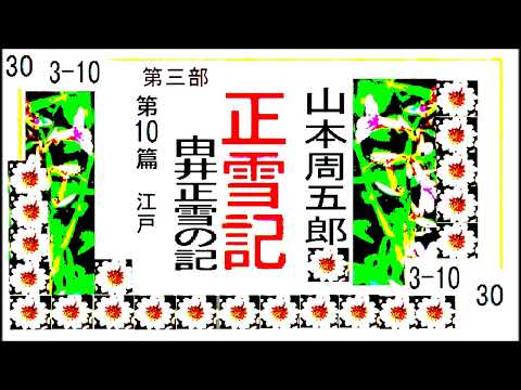 「正雪記,」その30,第３部,第10，江戸,　作,山本周五郎※【解説,朗読,】,by,D.J.イグサ,＠,イオギ,・井荻新,