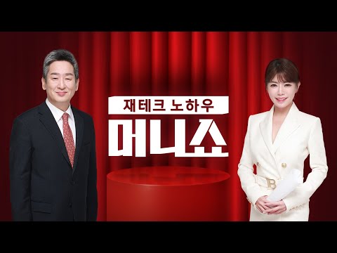 2024년 12월 27일 (금) 머니쇼 다시보기