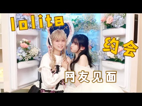 一场精致的法式下午茶都需要点什么? #lolito #蘿莉塔 #制服 #vlog日常 #少女 #公主风