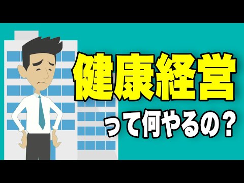 健康経営って、結局何をしたらいいの？