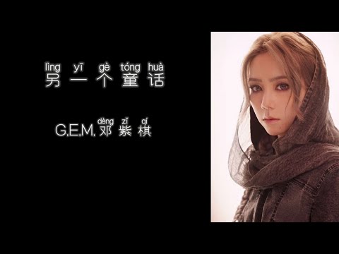 《另一个童话》G.E.M.  邓紫棋 【高音质歌词版】