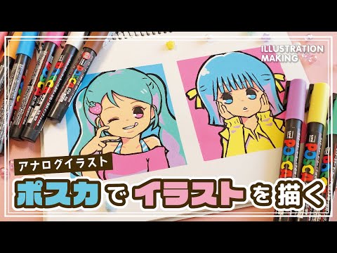 【アナログイラスト】ポスカで女の子イラストを描く