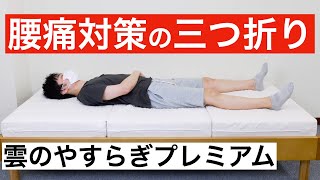 雲のやすらぎプレミアム・三つ折りタイプを体験レビュー【腰痛対策の折りたたみマットレス】