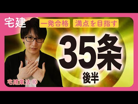 【宅建】最凶の敵！35条書面をゴロで撃退せよ（宅建業法⑩）