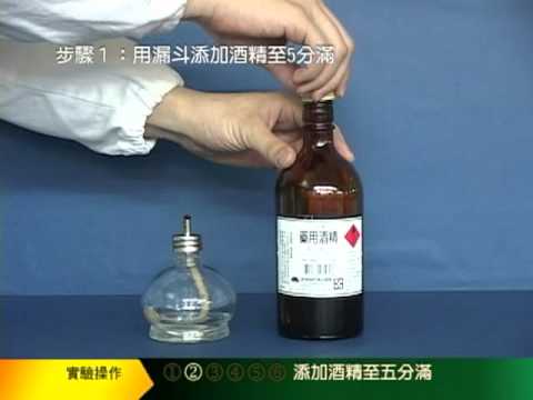 基礎化學實驗技能 (1)：酒精燈