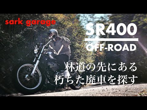 【多留見峠】SR400でダートを走り、林道に放置され、朽ちた廃車を探す！【SRで林道】オフロード走行！