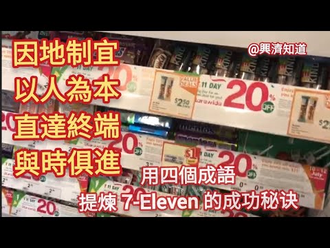 7月11日，在新加坡一間普通7-Eleven ，用肆個成語分享其成功秘訣：因地制宜，以人為本，直達終端，與時俱進。