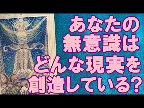 【トートタロット四択】あなたの無意識が創造している現実