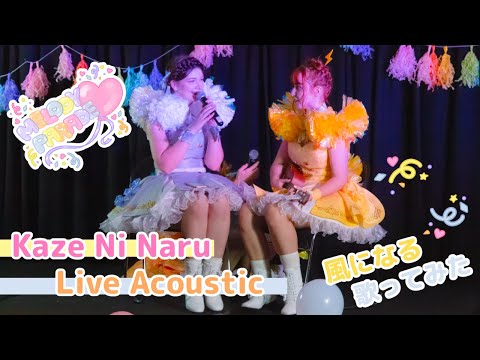 Kaze Ni Naru | Acoustic Ver. [ Melody Parade ] 1st Parade!