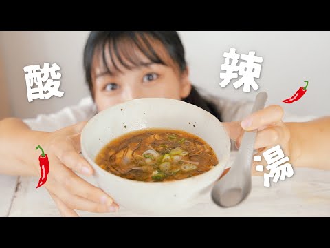 【abbieの普段ごはん】すっぱやみつき簡単酸辣湯（中華スープ）