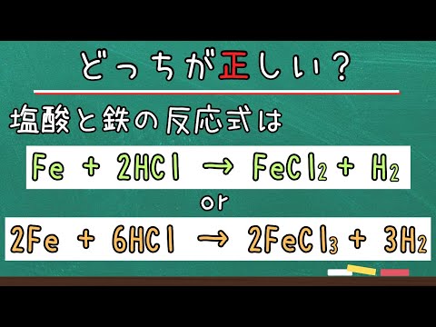 【高校化学】塩酸と鉄の反応式は？（理論化学・無機化学）