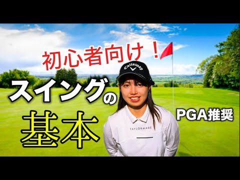 ゴルフ初心者へ！スイングの基本を習得するためのポイント【PGA基本ゴルフ教本】