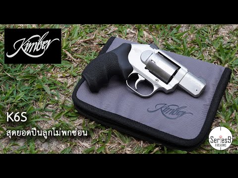 [Review] Kimber K6S สุดยอดปืนลูกโม่พกพา