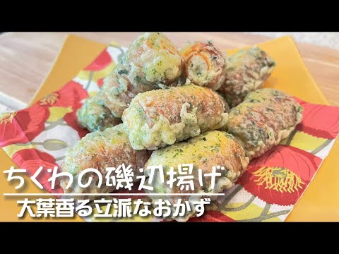 【大葉好き必見】ちくわの磯辺揚げ