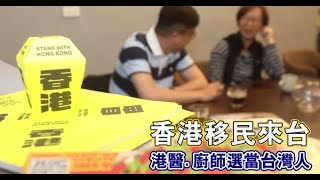 【港人來台1】厭倦鳥籠生活　廚師攜眷移居當台灣人 | 蘋果新聞網