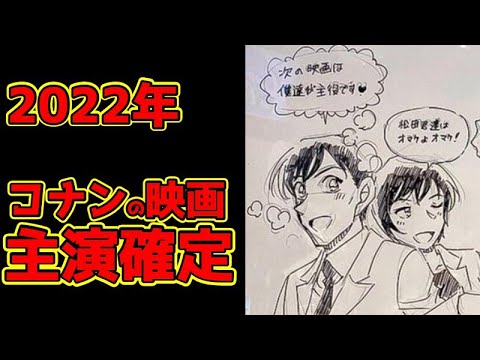 【ネタバレ注意！】来年のコナンの映画の主役を公式が公開！？登場キャラを解説！【劇場版名探偵コナン 2022年】