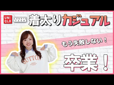 【UNIQLO】着太りアイテムの解決法をプロが徹底解説！【骨ストさん必見】