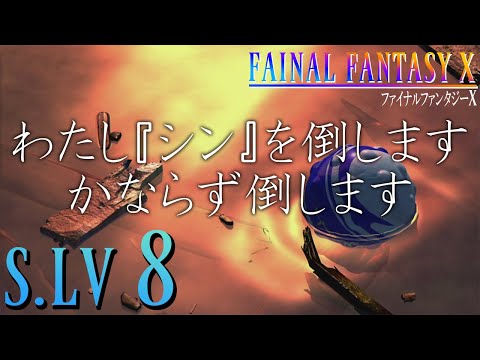 【FFX】　死者は迷うのよ　【S.LV8】