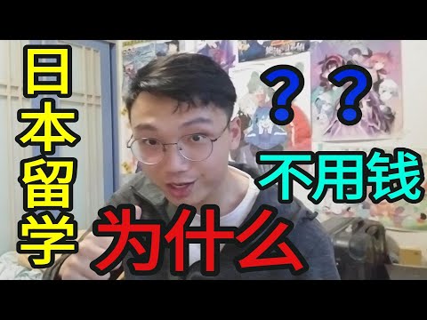 为什么说穷人都到日本去留学？？