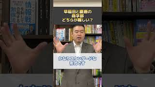 早稲田と慶應の商学部、どちらが難しい？