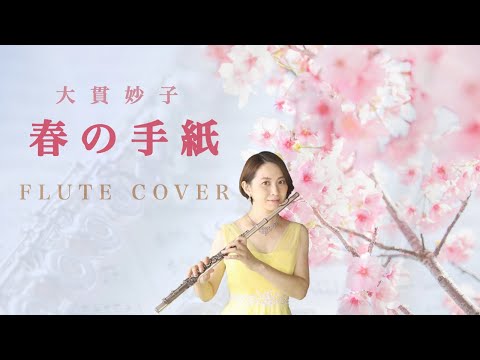 【リクエスト曲】大貫妙子「春の手紙」(ドラマ「家栽の人」主題歌)をフルートで演奏してみた！