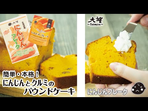 【にんじんフレーク】簡単・本格！ にんじんとクルミのパウンドケーキ