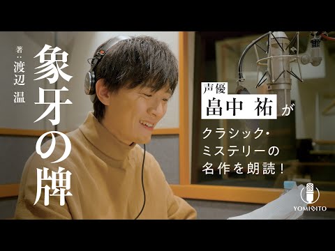 【朗読】衝撃のラスト！畠中祐が読み上げる映画のようなドラマティックミステリー『象牙の牌』｜YOMIBITO (ヨミビト) 朗読付き電子書籍レーベル