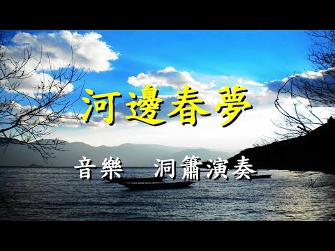 河邊春夢                                                                   洞簫演奏       郭國基  製作