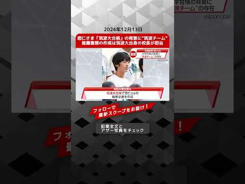 悠仁さま「筑波大合格」の背景に“筑波チーム” 推薦書類の作成は筑波大出身の校長が担当 NEWSポストセブン【ショート動画】