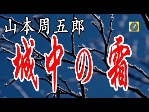 城中の霜 山本周五郎　朗読