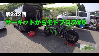 ZX-10R サーキットからモトブログ#6 / motovlog #242 【モトブログ】