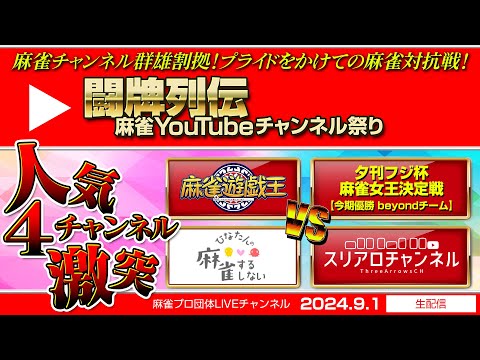 【麻雀】闘牌列伝～麻雀YouTubeチャンネル祭り～