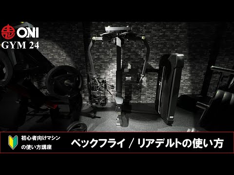 ペックフライ/リアデルトの使い方 ONI GYM 24 マシンの使い方 初心者向け 鬼ジム