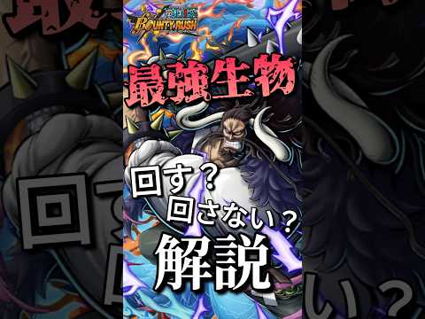 【解説】青カイドウは引くべき！？！？ #バウンティラッシュ #ワンピース #夜月雷兎