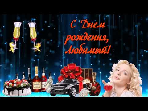 С Днем  Рождения ! Поздравление для мужчин! Красивое песня!  Музыкальная открытка!