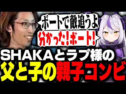 会話のやり取りが父と子過ぎるSHAKAとラプ様の親子コンビがこちら【VCRGTA】