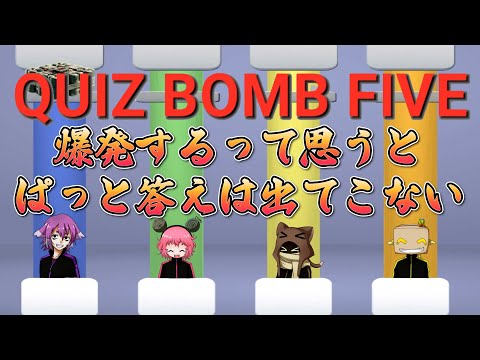 【QUIZ BOMB FIVE】すぐには思い出せない男たち