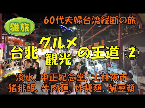 【台北グルメ観光の王道②】近くて安くて優しい台湾、その玄関口台北のグルメと観光の王道コースその②です。