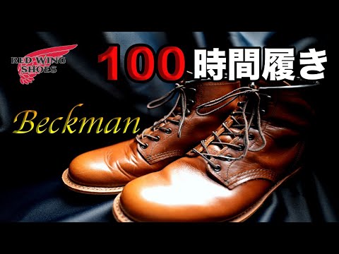 【レッドウイング】新ベックマン9422 100時間レビュー