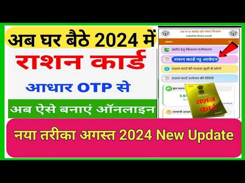 नया राशन कार्ड ऐसे बनाएं आनलाइन 2024 💥| Ration Card Apply Online 2024 || Ration Card Kese Banaye ||