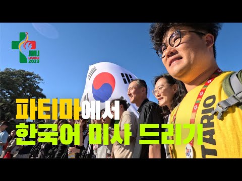 파티마 성모 성지에서 한국어 미사 드리기 | 리스본 #세계청년대회 Ep.6 🇵🇹