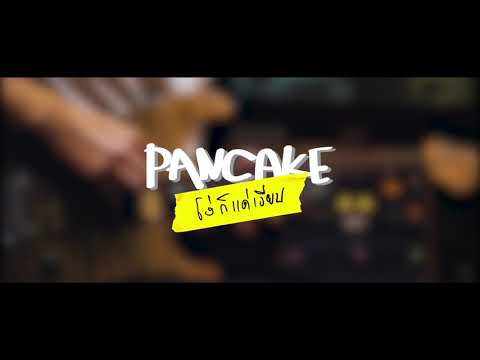 โง่ก็แค่เงียบ - PANCAKE [BT FOR COVER]