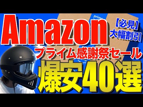 Amazonプライム感謝祭2024‼️先行セールのおすすめキャンプギア40選