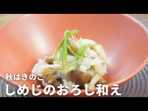 秋はきのこ🍄「しめじのおろし和え」