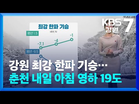 [날씨] 강원 최강 한파 기승…춘천 내일 아침 영하 19도 / KBS  2025.01.09.