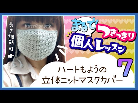 【かぎ針編みが上手くなる】手編み講師の丁寧レッスン！かぎ針で編むかわいいハートもようの立体ニットマスクの編み方を１目も飛ばさず一緒に編みます☆《パート７》