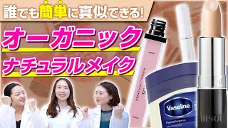 【オーガニック】オーガニックコスメだけを使ってフルメイクをします！【ナチュラルメイク】