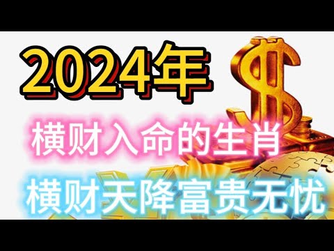 2024年横财入命的生肖 横财天降富贵无忧