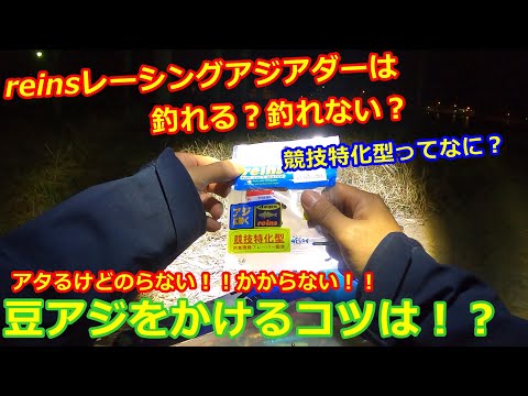 【アジング】reinsレーシングアジアダー競技特化型ワームは釣れる？釣れない？＆アタるけどのらない！かからない！そんな豆アジをかけるコツとは！？