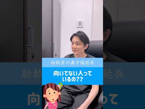 【鼻整形】肋軟骨による鼻中隔延長が向いてない人っているの？形成外科専門医が解説します！ #形成外科専門医 #鼻整形 #鼻中隔延長 #肋軟骨